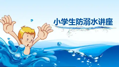 蓝色卡通简约小学生防溺水安全知识教育讲座PPT模板课件