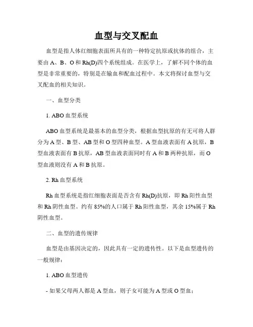 血型与交叉配血