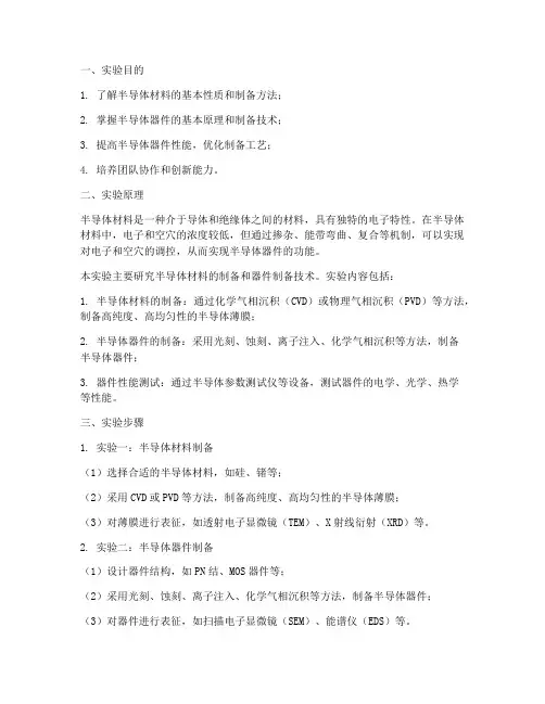 半导体研发实验报告