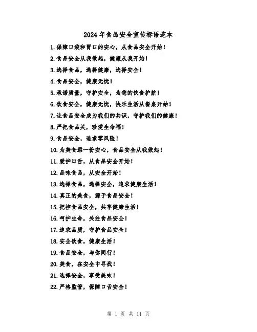 2024年食品安全宣传标语范本（3篇）