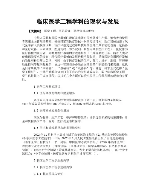 临床医学工程学科的现状与发展