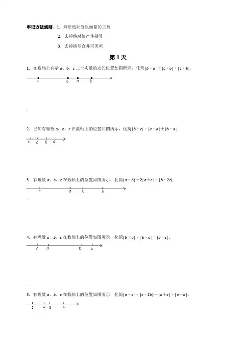 人教版七年级数学上册-《有理数绝对值化简运算》强化训练(含答案)