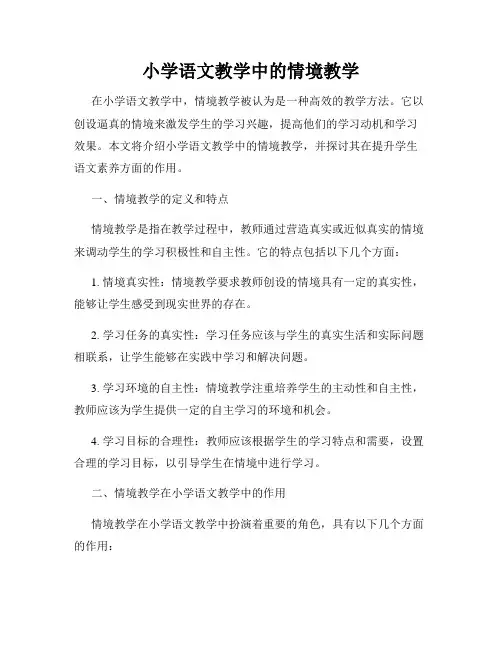 小学语文教学中的情境教学