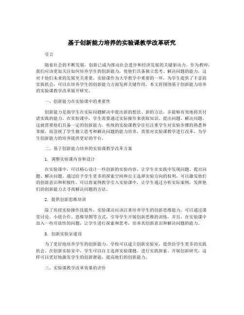 基于创新能力培养的实验课教学改革研究
