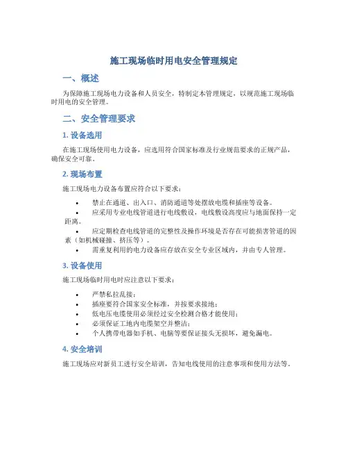 施工现场临时用电安全管理规定
