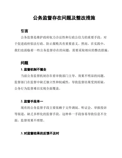 公务监督存在问题及整改措施