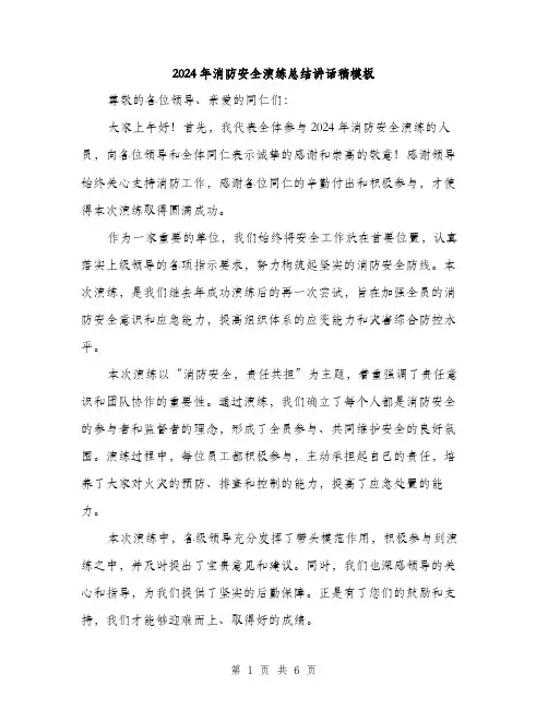 2024年消防安全演练总结讲话稿模板（三篇）