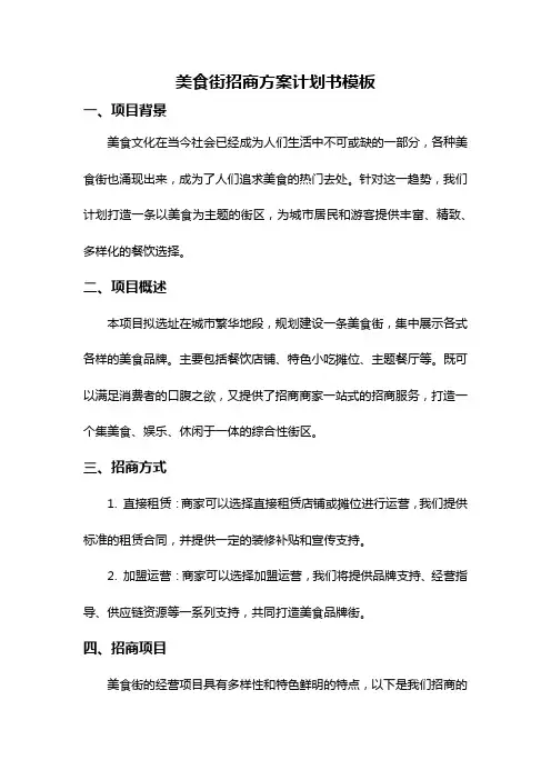 美食街招商方案计划书模板