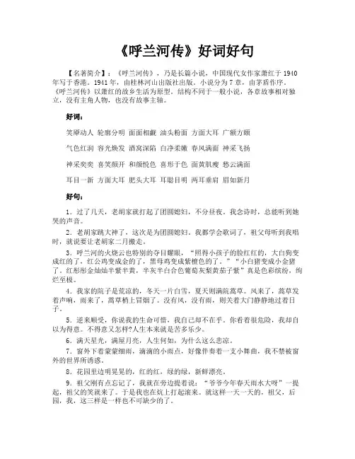 《呼兰河传》好词好句