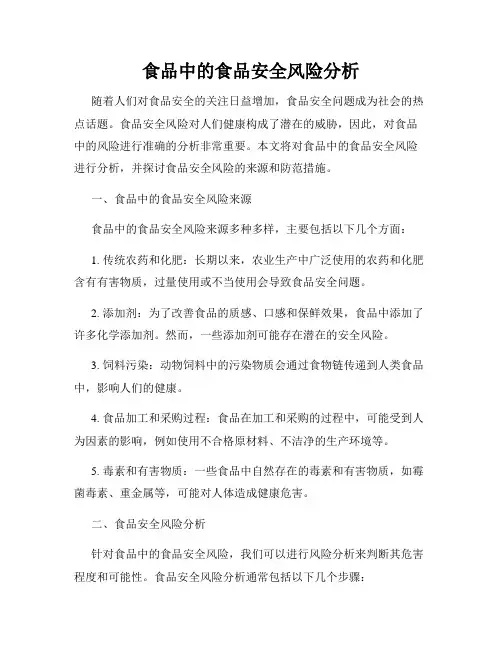 食品中的食品安全风险分析