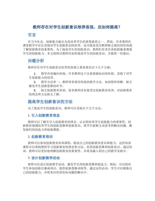 教师存在对学生创新意识培养忽视,应如何提高？