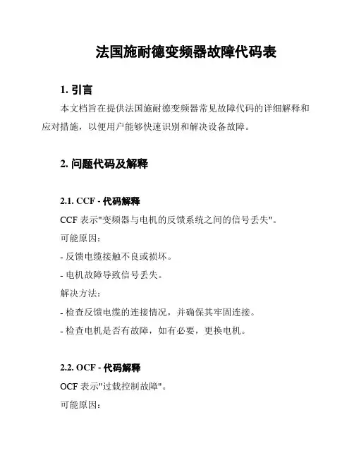 法国施耐德变频器故障代码表