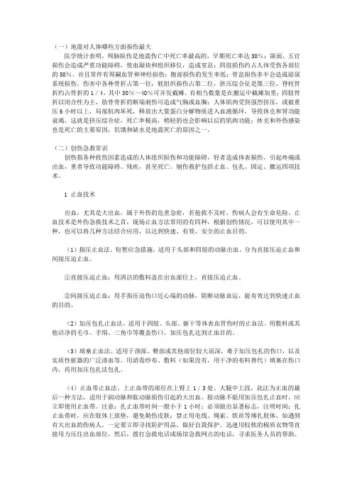 (健康快乐悦读)自救常识悦读_人员外伤的应急处置