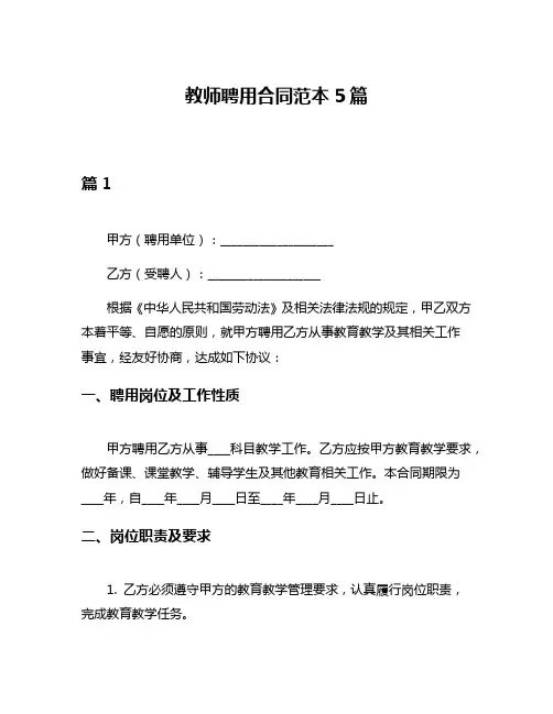 教师聘用合同范本5篇