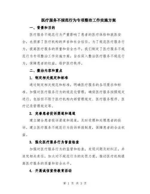 医疗服务不规范行为专项整治工作实施方案