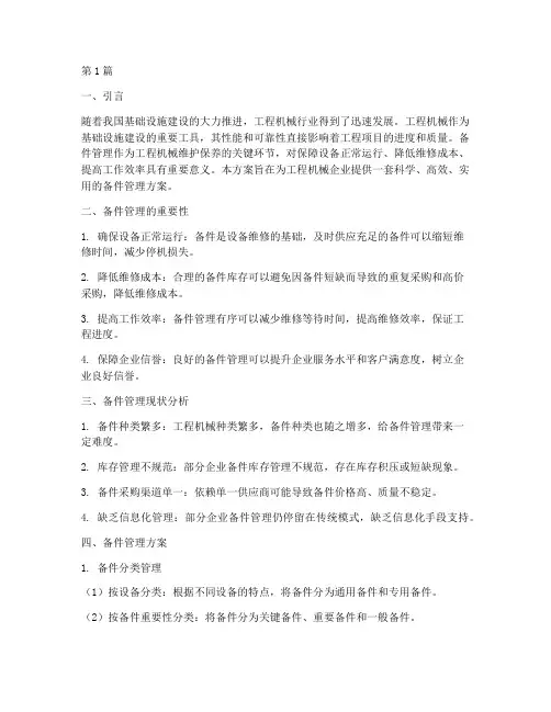 工程机械备件管理方案(3篇)
