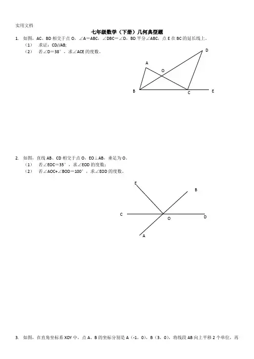 七年级数学(下册)几何典型题