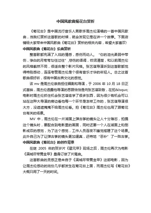 中国风歌曲菊花台赏析