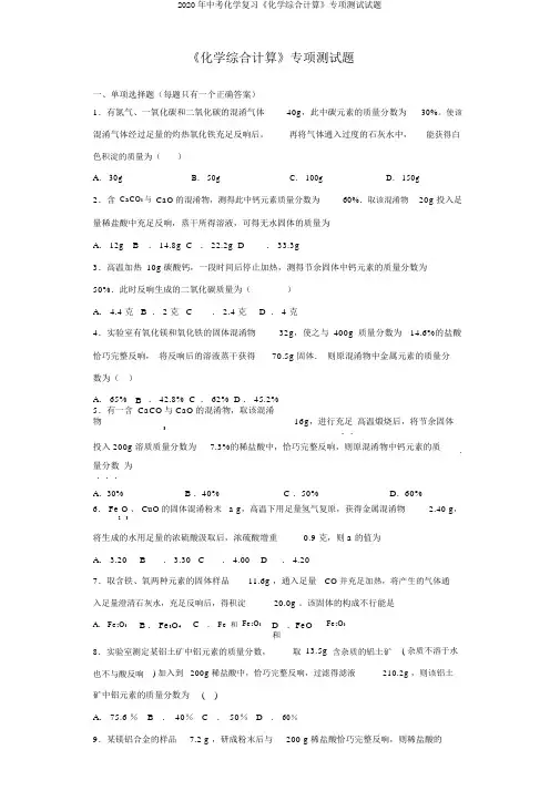 2020年中考化学复习《化学综合计算》专项测试试题