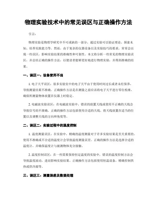 物理实验技术中的常见误区与正确操作方法
