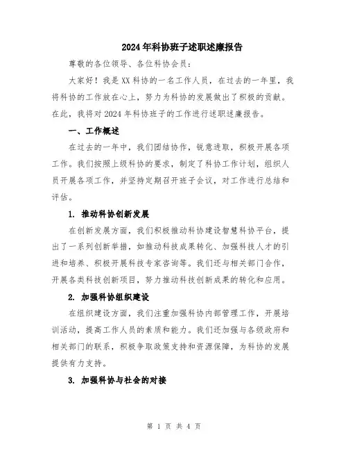 2024年科协班子述职述廉报告