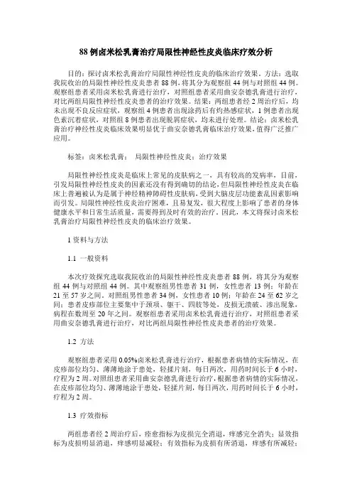 88例卤米松乳膏治疗局限性神经性皮炎临床疗效分析