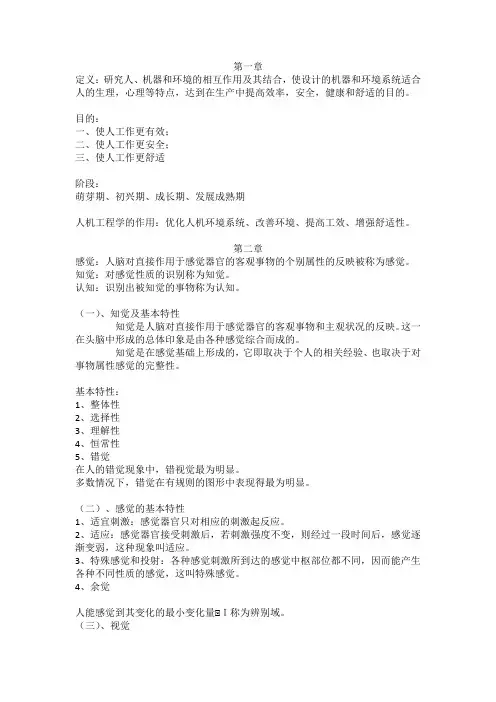 人机工程学复习资料