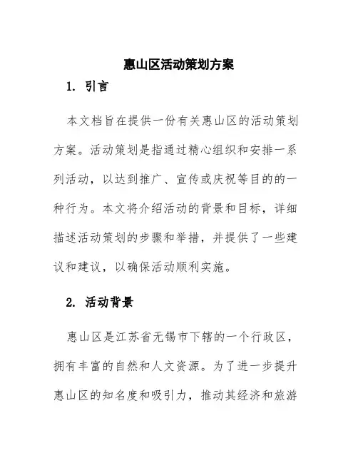 惠山区活动策划方案