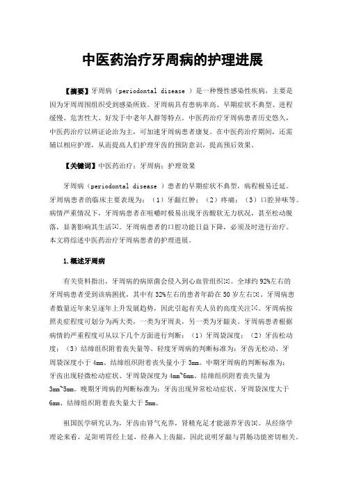 中医药治疗牙周病的护理进展