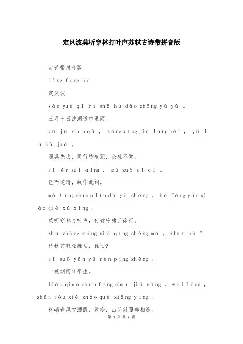 定风波莫听穿林打叶声苏轼古诗带拼音版