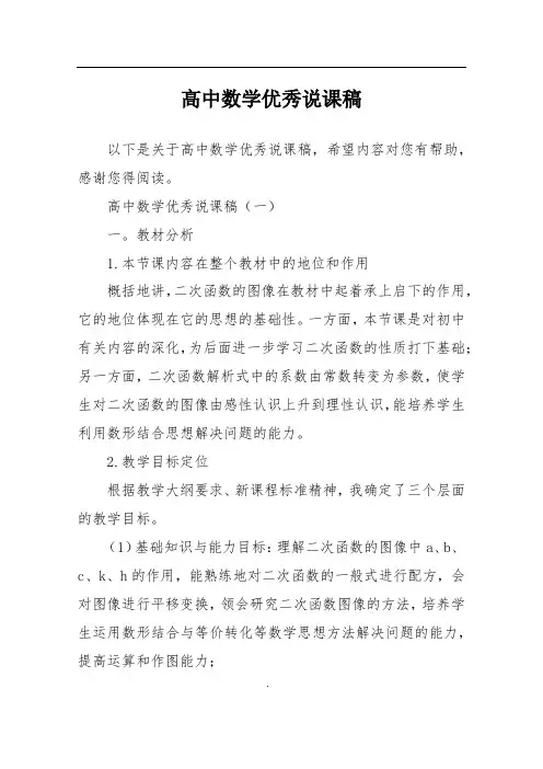 高中数学优秀说课稿