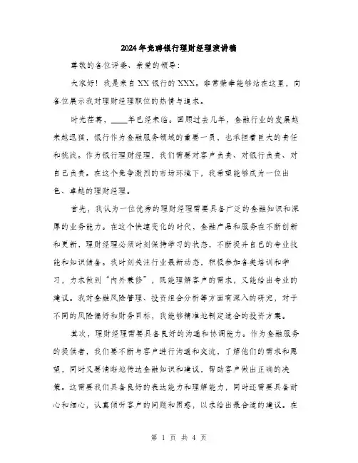 2024年竞聘银行理财经理演讲稿(二篇)
