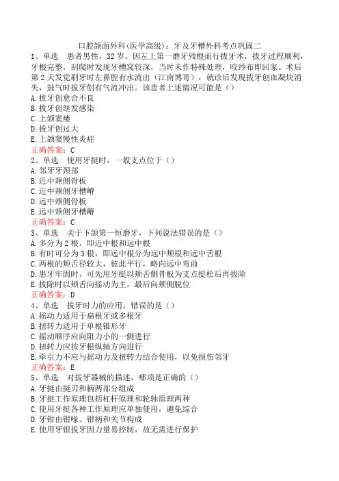 口腔颌面外科(医学高级)：牙及牙槽外科考点巩固二