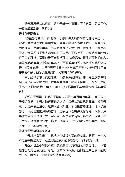 天才在于勤奋励志作文