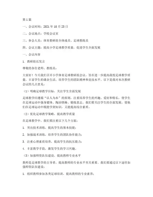 小学体育足球教研组记录(3篇)