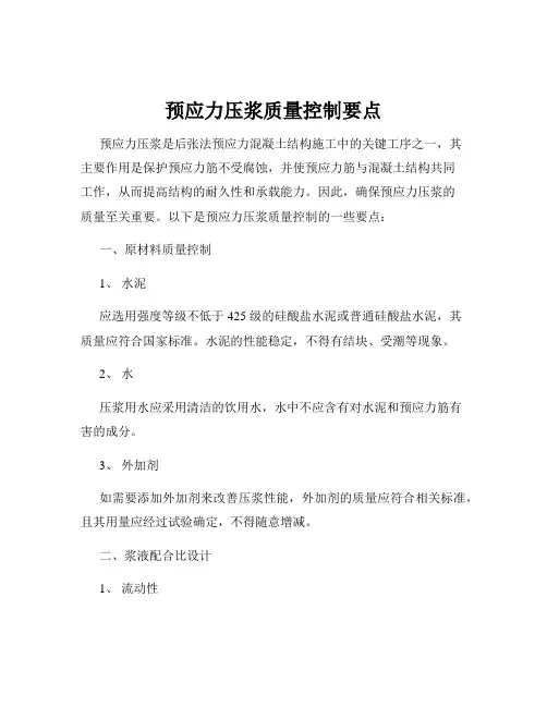 预应力压浆质量控制要点