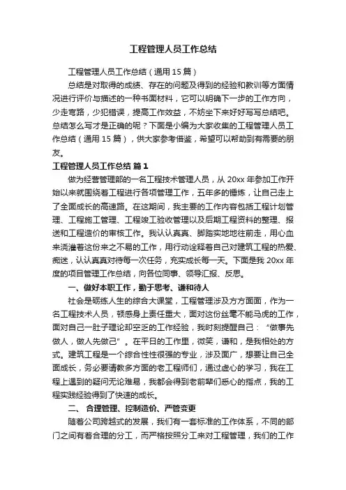 工程管理人员工作总结（通用15篇）
