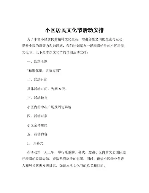 小区居民文化节活动安排