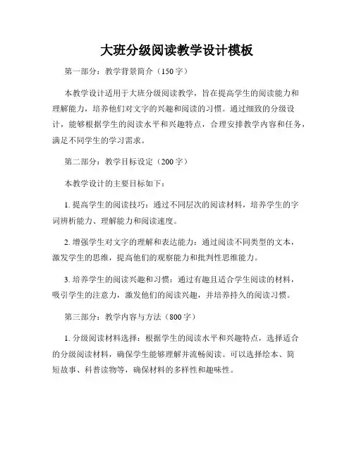 大班分级阅读教学设计模板