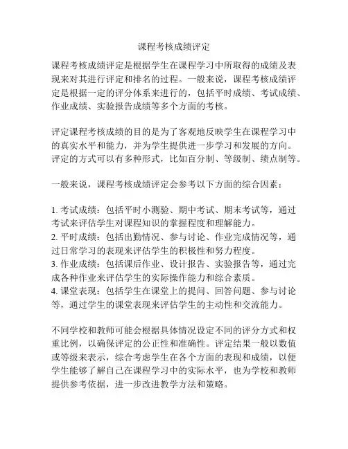 课程考核成绩评定