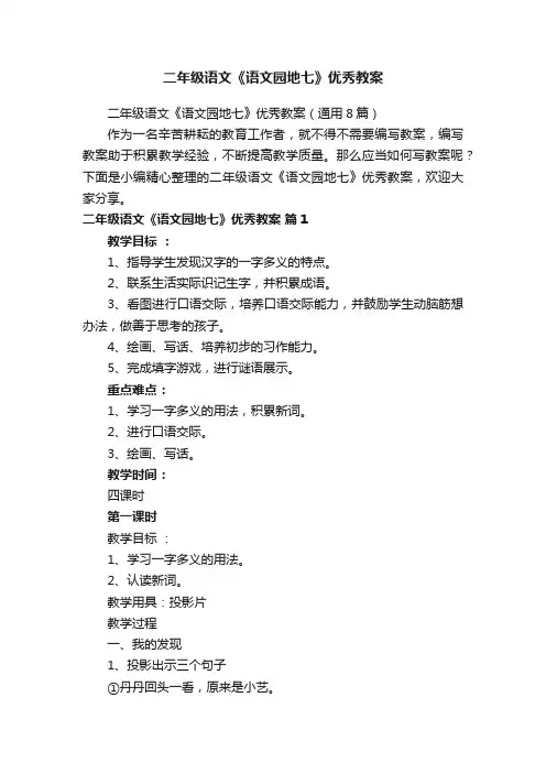 二年级语文《语文园地七》优秀教案（通用8篇）