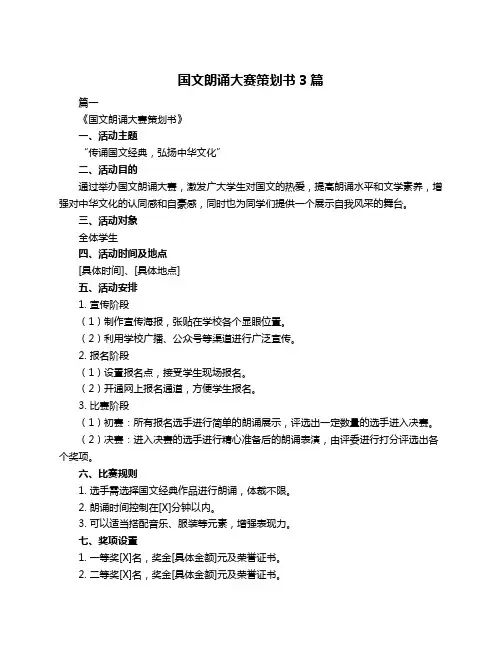 国文朗诵大赛策划书3篇