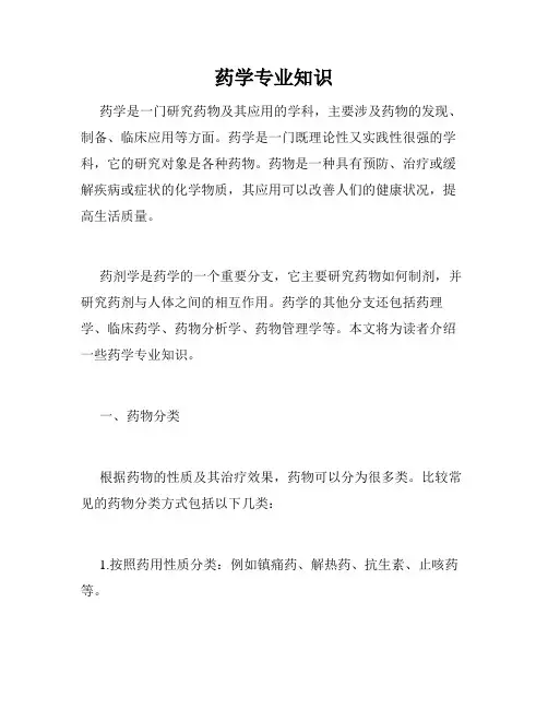 药学专业知识