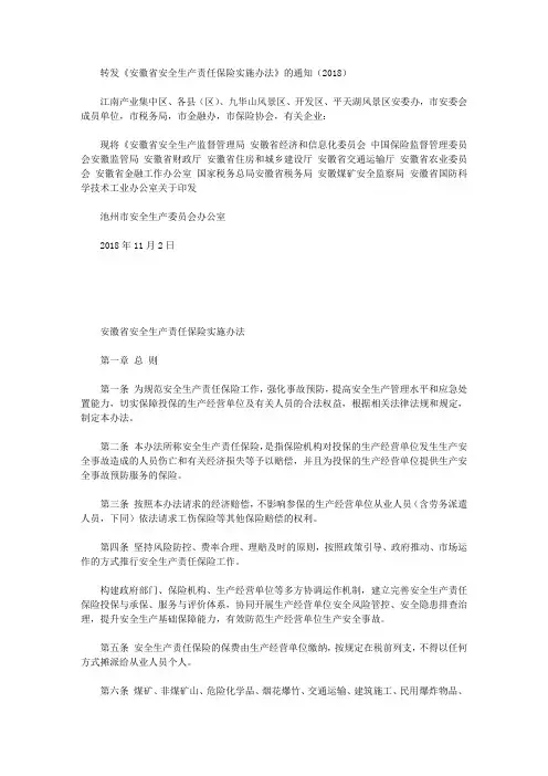 转发《安徽省安全生产责任保险实施办法》的通知(2018)