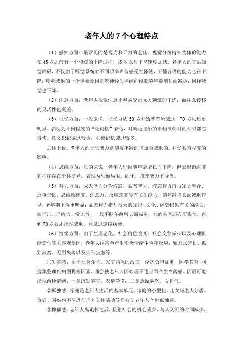 老年人的7个心理特点