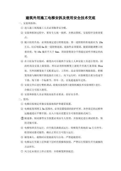 建筑外用施工电梯安拆及使用安全技术交底