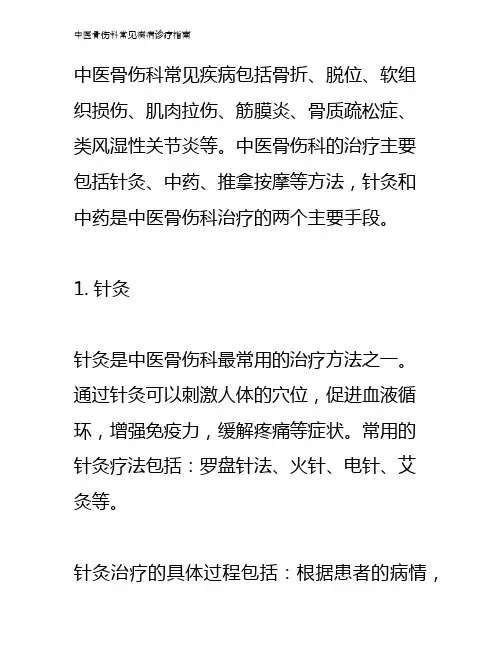 中医骨伤科常见疾病诊疗指南