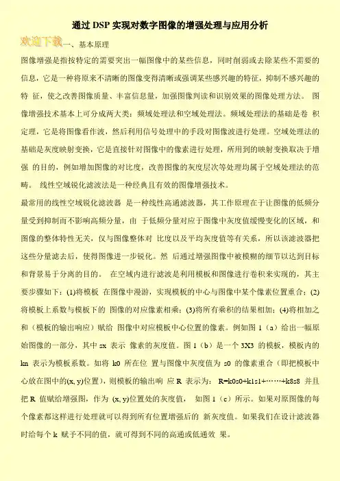 通过DSP实现对数字图像的增强处理与应用分析