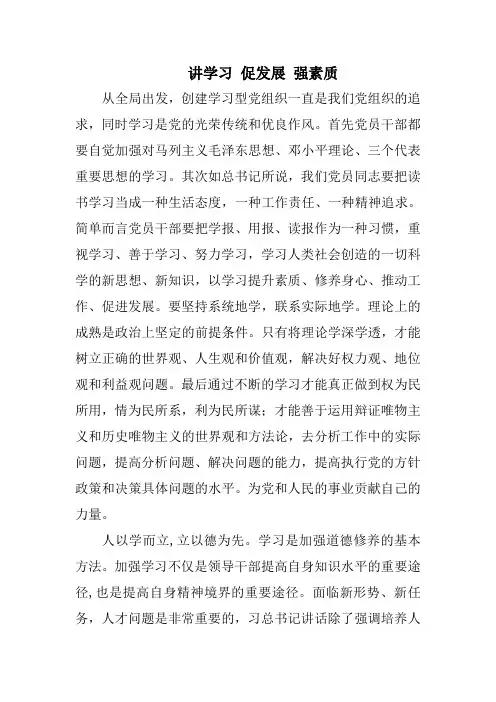 讲学习 促发展 强素质