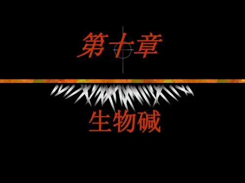 第十章  生物碱